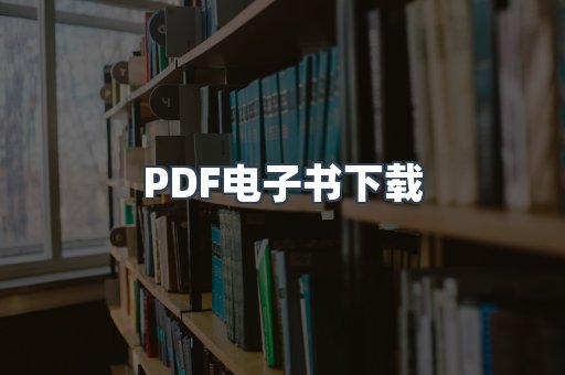 外文电子书系列